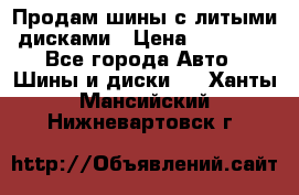  Продам шины с литыми дисками › Цена ­ 35 000 - Все города Авто » Шины и диски   . Ханты-Мансийский,Нижневартовск г.